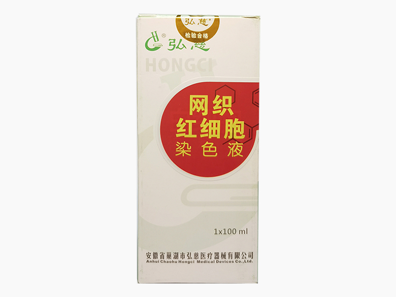 網(wǎng)織紅細(xì)胞染色液（100ml精裝）